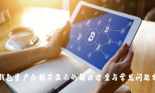 tP钱包资产余额不显示的解决方案与常见问题分析