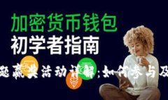 TP钱包答题赢奖活动详解：