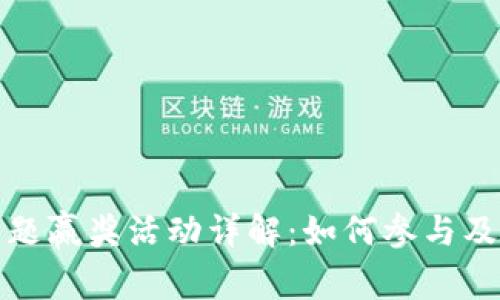TP钱包答题赢奖活动详解：如何参与及获奖攻略