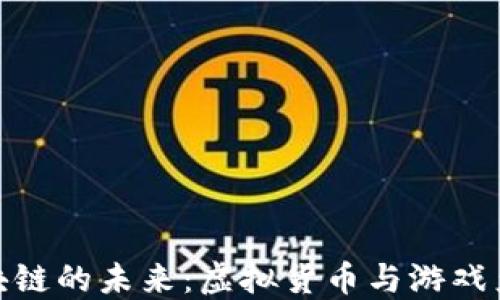 
探索游戏币区块链的未来：虚拟货币与游戏产业的深度融合