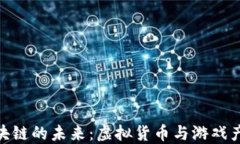 探索游戏币区块链的未来