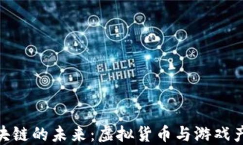 
探索游戏币区块链的未来：虚拟货币与游戏产业的深度融合