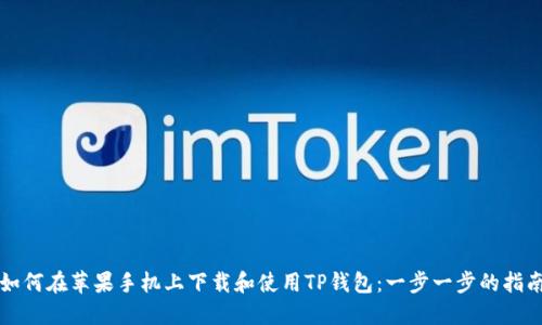 如何在苹果手机上下载和使用TP钱包：一步一步的指南