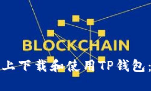 如何在苹果手机上下载和使用TP钱包：一步一步的指南