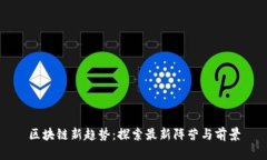 区块链新趋势：探索最新