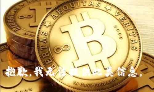抱歉，我无法提供此类信息。 