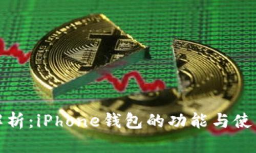 全面解析：iPhone钱包的功能与使用技巧