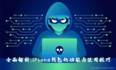 全面解析：iPhone钱包的功