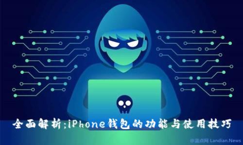 全面解析：iPhone钱包的功能与使用技巧