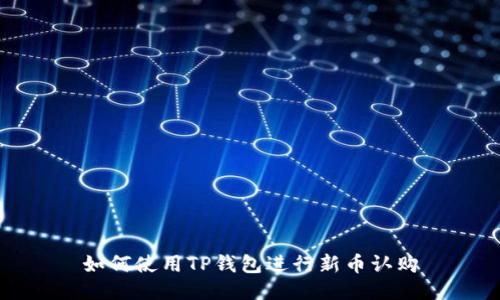 如何使用TP钱包进行新币认购