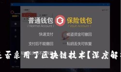 萝卜币是否采用了区块链技术？深度解析与讨论