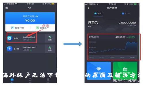 海外账户无法下载TP钱包的原因及解决方法