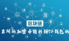 如何将交易所的加密币转