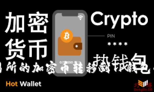 如何将交易所的加密币转移到TP钱包的详细指南