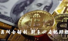 区块链币星交易所全解析