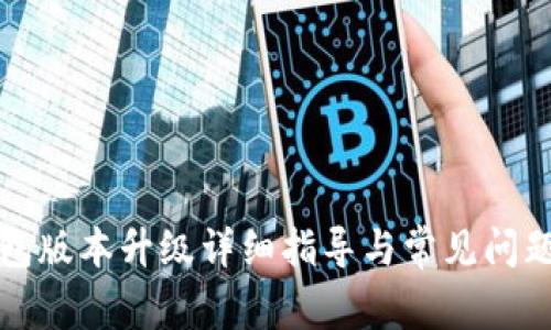 TP钱包版本升级详细指导与常见问题解答