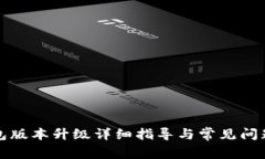 TP钱包版本升级详细指导与