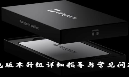 TP钱包版本升级详细指导与常见问题解答