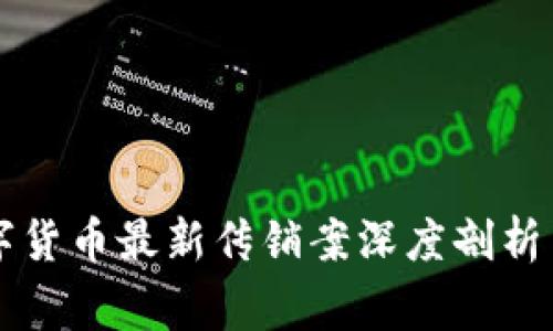区块链数字货币最新传销案深度剖析与投资警示
