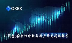 TP钱包：安全性分析与用户