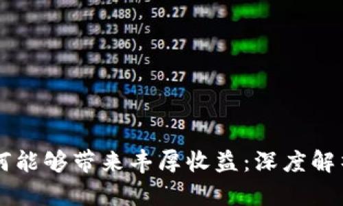 区块链币为何能够带来丰厚收益：深度解析其成功原因