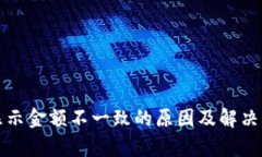 TP钱包显示金额不一致的原