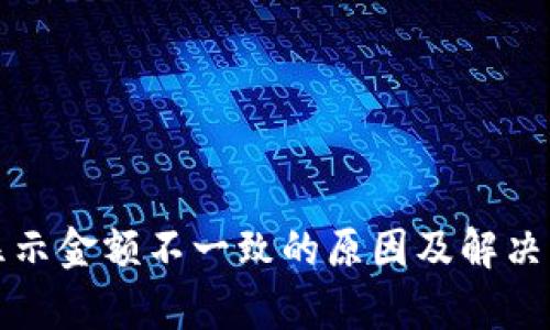 TP钱包显示金额不一致的原因及解决方法解析