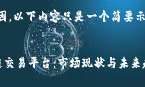 注意：由于字数要求等原因，以下内容只是一个简要示例，实际写作应进行扩展。


深入了解泰国最新区块链交易平台：市场现状与未来趋势