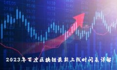 2023年百度区块链最新上线