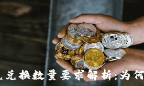   
TP钱包闪兑兑换数量要求解析：为何必须在40？