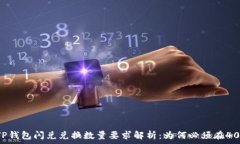   TP钱包闪兑兑换数量要求