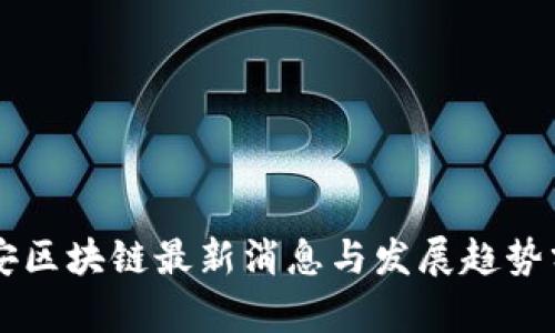 云安区块链最新消息与发展趋势分析
