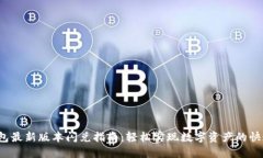 t P钱包最新版本闪兑指南