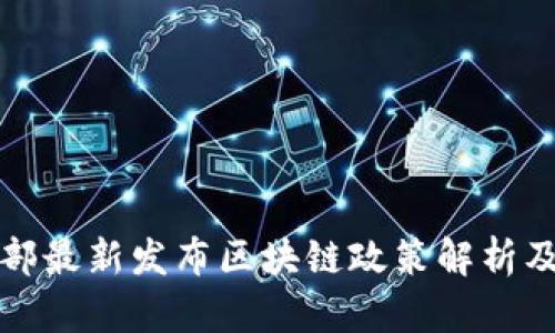 工信部最新发布区块链政策解析及影响