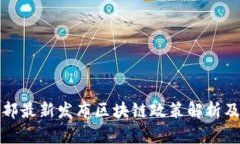 工信部最新发布区块链政
