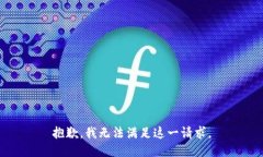 抱歉，我无法满足这一请