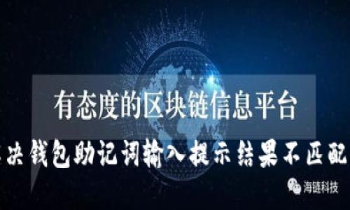 如何解决钱包助记词输入提示结果不匹配的问题