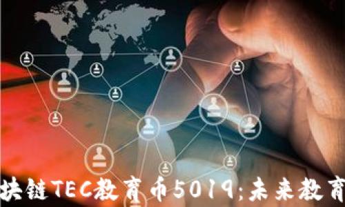
深入解析区块链TEC教育币5019：未来教育的金融革命