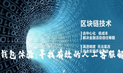 你的TP钱包体验：寻找有效的人工客服解决方案