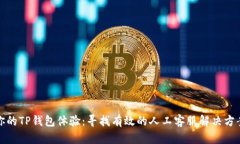 你的TP钱包体验：寻找有效