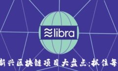   2023年12月新兴区块链项目