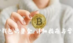 如何提取TP钱包的资金：详