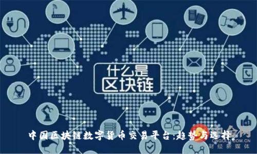 中国区块链数字货币交易平台:趋势与选择