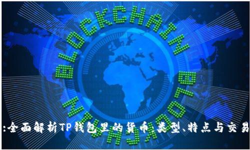 :全面解析TP钱包里的货币：类型、特点与交易