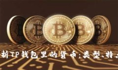 :全面解析TP钱包里的货币