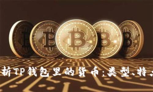 :全面解析TP钱包里的货币：类型、特点与交易