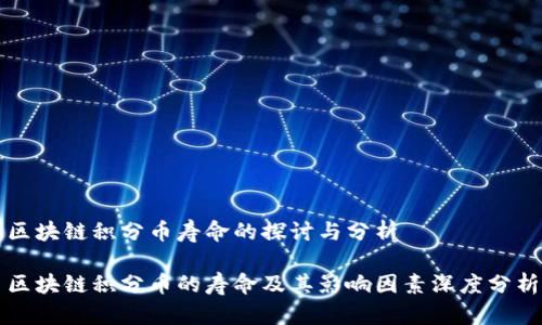 区块链积分币寿命的探讨与分析

区块链积分币的寿命及其影响因素深度分析