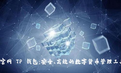  官网 TP 钱包：安全、高效的数字货币管理工具