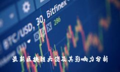 最新区块链大佬及其影响