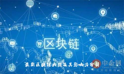 最新区块链大佬及其影响力分析